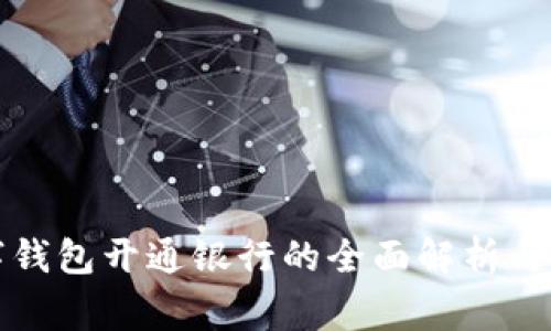 个人数字钱包开通银行的全面解析与注意事项