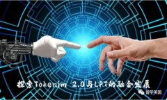 探索Tokenim 2.0与LPT的融合发