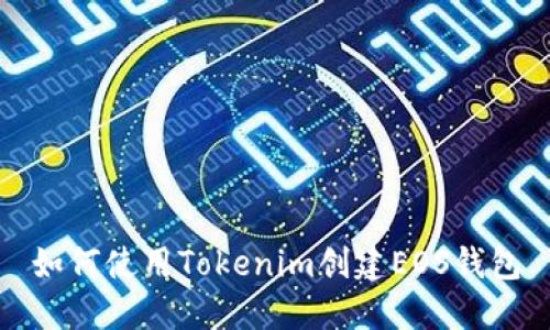 如何使用Tokenim创建EOS钱包
