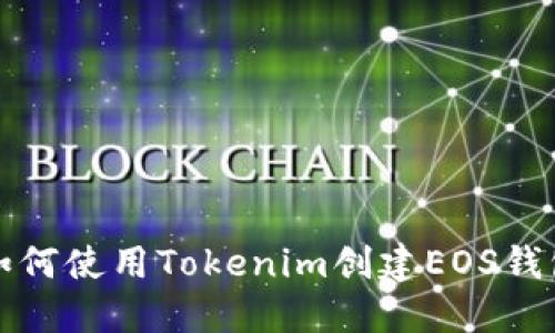 如何使用Tokenim创建EOS钱包
