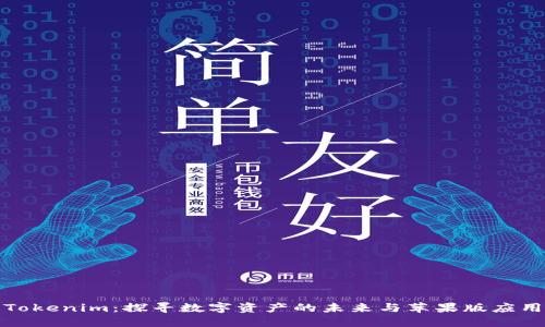 Tokenim：探寻数字资产的未来与苹果版应用