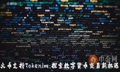   火币支持Tokenim：探索数