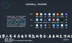 数字人民币与电子钱包的