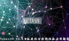 TokenIM V2.9.0版本的全新特性