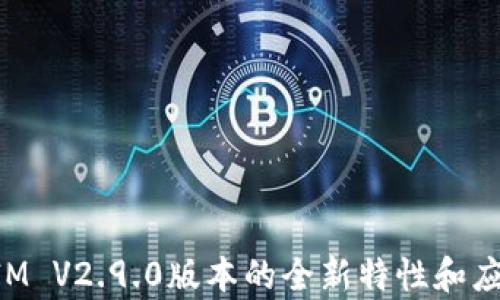 
TokenIM V2.9.0版本的全新特性和应用解析