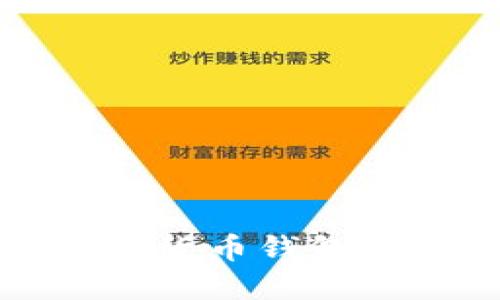 全球主流数字货币钱包的现状与发展