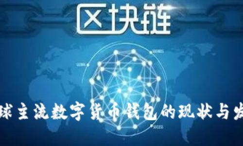 全球主流数字货币钱包的现状与发展