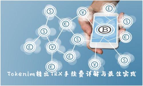 Tokenim转出TRX手续费详解与最佳实践