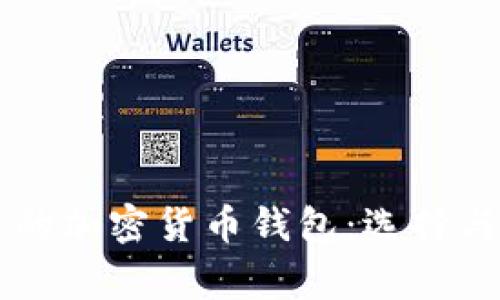 美国人常用的加密货币钱包：选择与安全性分析
