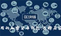 美国人常用的加密货币钱