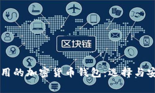 美国人常用的加密货币钱包：选择与安全性分析