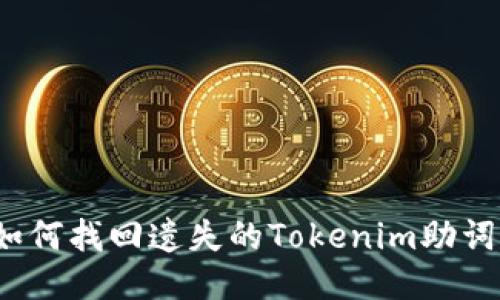 如何找回遗失的Tokenim助词？