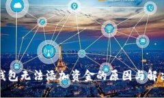 数字钱包无法添加资金的
