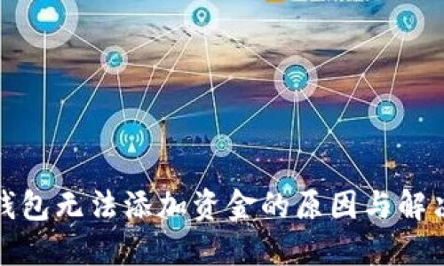 数字钱包无法添加资金的原因与解决方案