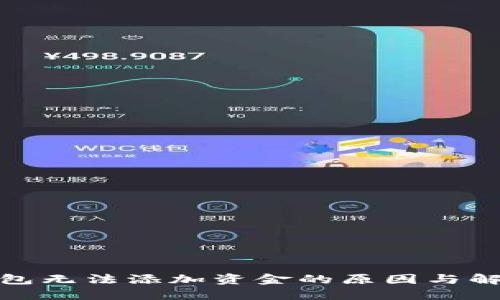 数字钱包无法添加资金的原因与解决方案