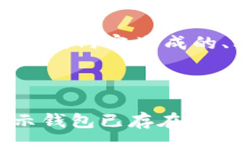 以下是根据您提供的内容生成的、标签和详细介绍。



解决Tokenim提示钱包已存在的问题指南