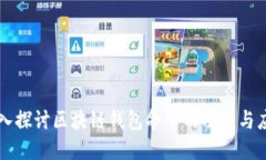深入探讨区块链钱包命令