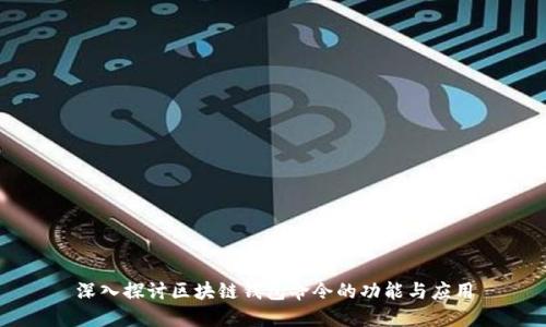 深入探讨区块链钱包命令的功能与应用