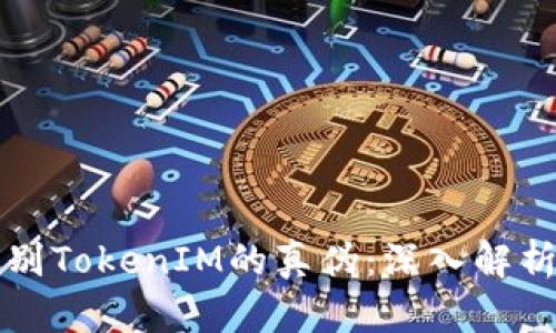 如何识别TokenIM的真伪：深入解析与指导
