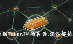 如何识别TokenIM的真伪：深入解析与指导