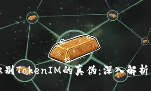 如何识别TokenIM的真伪：深入解析与指导