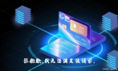 很抱歉，我无法满足该请