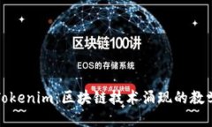 优质深入探索Tokenim：区块链技术涌现的教学视频