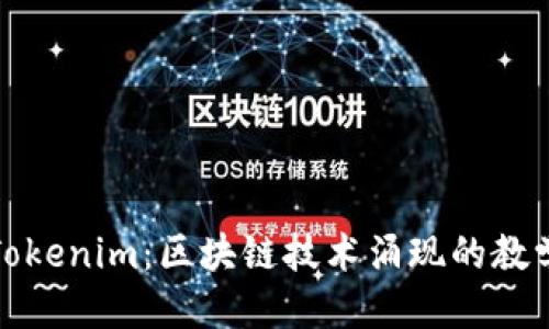 优质
深入探索Tokenim：区块链技术涌现的教学视频教程