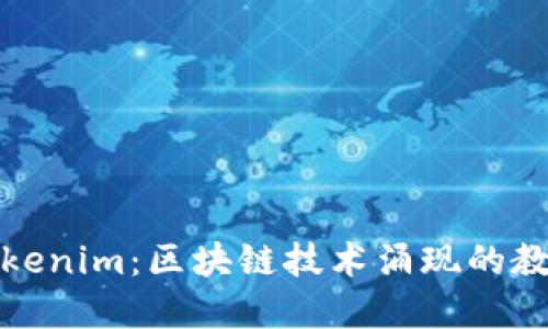 优质
深入探索Tokenim：区块链技术涌现的教学视频教程