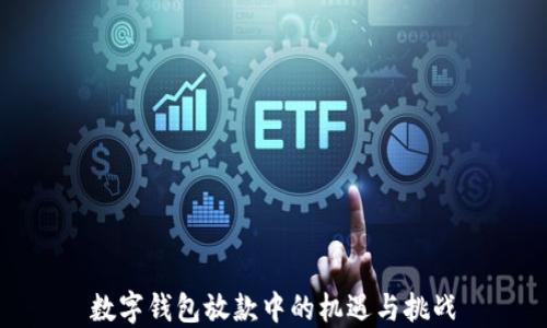 
数字钱包放款中的机遇与挑战