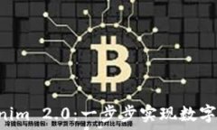   OTC提币到Tokenim 2.0：一步步实现数字资产的高效
