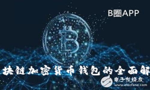 区块链加密货币钱包的全面解析