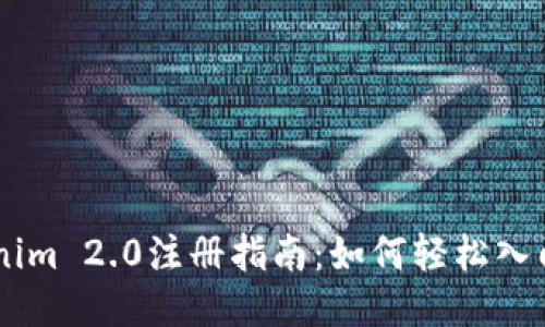 南昌Tokenim 2.0注册指南：如何轻松入门链上交易