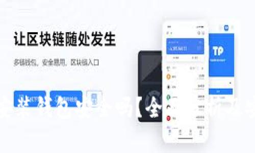 区块链安装钱包安全吗？全面分析及安全策略