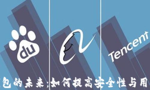 
数字钱包的未来：如何提高安全性与用户体验