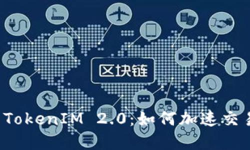 理解 TokenIM 2.0：如何加速交易流程