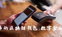 ziaoti支持法币的区块链钱