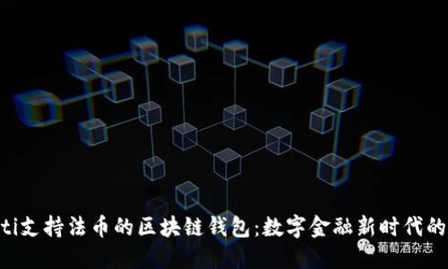 ziaoti支持法币的区块链钱包：数字金融新时代的选择