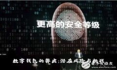 数字钱包的弊病：潜在风