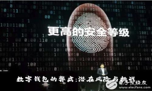 数字钱包的弊病：潜在风险与挑战