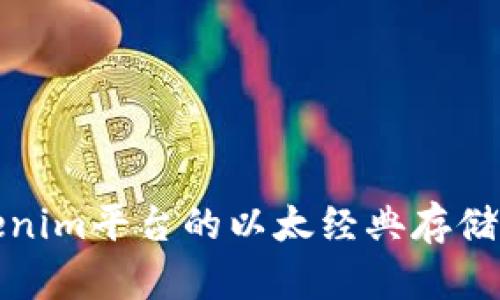 Tokenim平台的以太经典存储解析