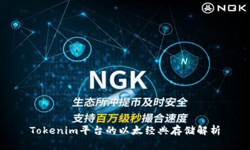 Tokenim平台的以太经典存储解析