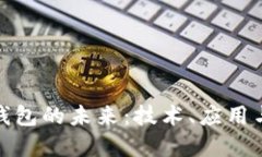 数字钱包的未来：技术、