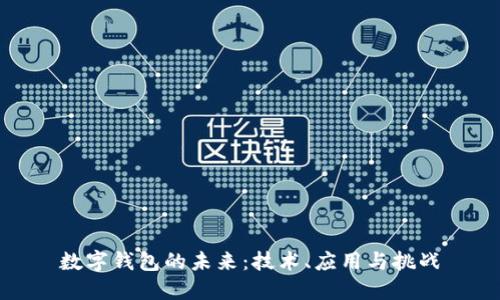 数字钱包的未来：技术、应用与挑战