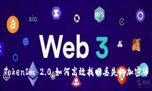 TokenIm 2.0：如何高效找回丢失的加密币