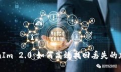 TokenIm 2.0：如何高效找回丢