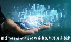   探索TokenimPK与比特派钱包