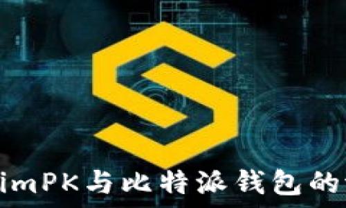   
探索TokenimPK与比特派钱包的潜力与创新