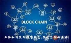 上海如何使用数字钱包：