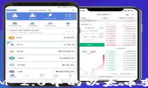 
TokenIM 2.0中的以太币变现指南